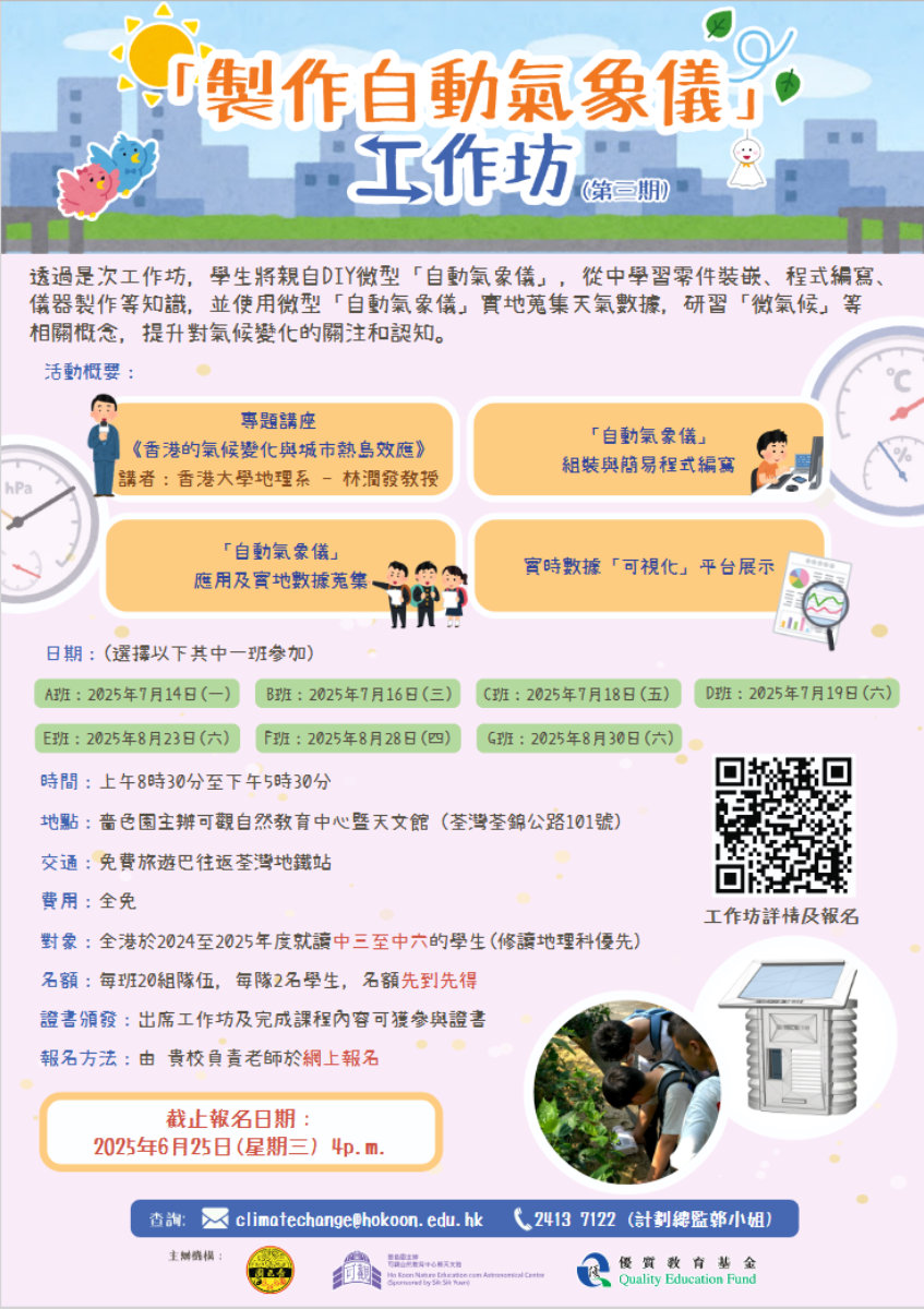 QEF「製作自動氣象儀」3工作坊poster