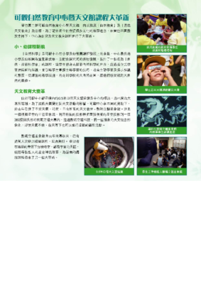 2009.01： 〈可觀自然教育中心暨天文館課程大革新〉