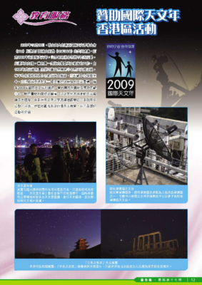 2009.01： 〈贊助國際天文年〉 / 〈新彊日全食考察團〉