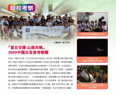 2009.10： 〈 星日交輝 山鳥共鳴 中國日全食考察團〉 / 〈追蹤2009國際天文年〉 / 〈 長者天文學會 宇宙探索之旅〉