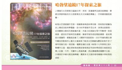 2011.02： 〈哈勃望遠鏡17年探索之旅〉