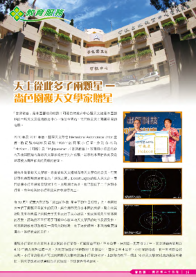 2011.12： 〈嗇色園獲天文學家贈星〉 / 〈道出新科技星空下的生日派對〉