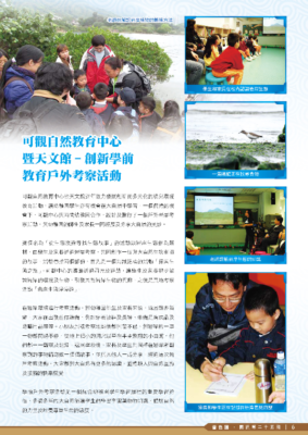 2012.04： 〈創新學前教育戶外考察活動〉 / 〈聯校梅州陰那山天文及客家文化考察團〉