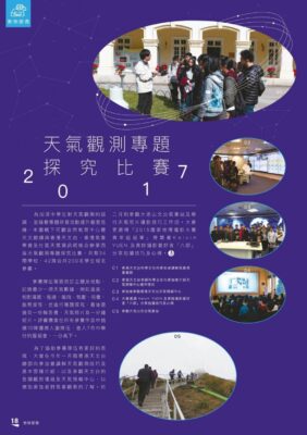 2017： 〈天氣觀測專題探究比賽2017〉