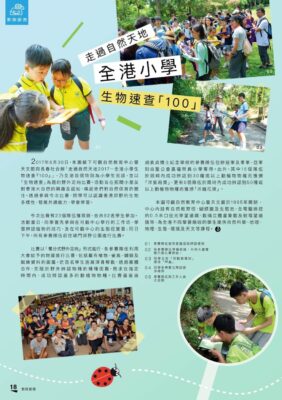 2017： 〈道教星斗信仰文化展〉 / 〈走過自然天地全港小學生物速查100〉
