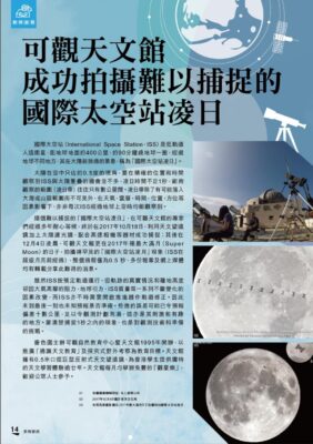 2018.02： 〈國際太空站凌日〉 / 〈2018天象巡禮〉