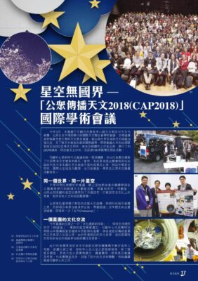 2018.06： 〈第二屆小學生生物速查〉 / 〈天文國際學術會議〉