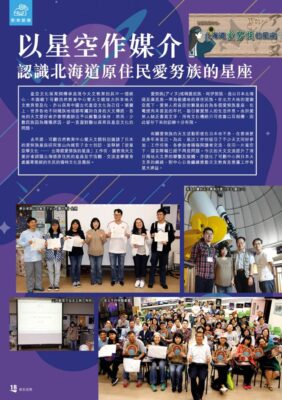 2019.06： 〈北海道愛努族的星座〉