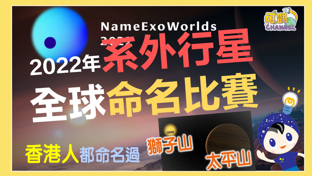 NameExoWorlds2022