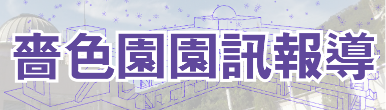 嗇色園園訊